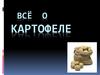 Всё о картофеле