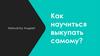Как научиться выкупать самому?