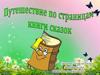 Путешествие по страницам книги сказок
