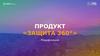 Продукт «Защита 360°»