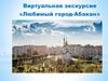 Любимый город - Абакан. Виртуальная экскурсия