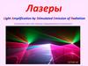 Лазеры