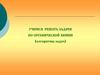 Учимся решать задачи по органической химии (алгоритмы задач)