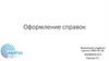 Оформление справок