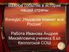 Важное событие в истории нашей страны. Конкурс "Недаром помнит вся Россия"