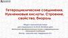 Гетероциклические соединения. Нуклеиновые кислоты. Строение, свойства, биороль