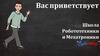 Робототехники и мехатроники “Robocoding”