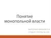 Понятие монопольной власти