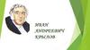 Иван Андреевич Крылов. Русский писатель, баснописец