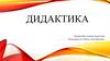 Дидактика