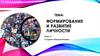 Формирование и развитие личности