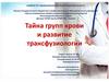Тайна групп крови и развитие трансфузиологии