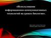 Использование информационно-коммуникативных технологий на уроках биологии