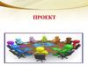 Проектная деятельность