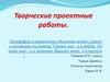 Знакомство с последовательностью выполнения творческого проекта