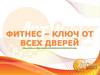 Фитнес – ключ от всех дверей