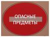 Опасные предметы. Домашние вещи могут быть опасными!