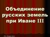 Объединение русских земель при Иване III