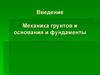 Механика грунтов и основания и фундаменты