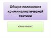 Общие положения криминалистической тактики