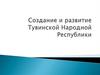 Создание и развитие Тувинской Народной Республики