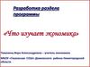 Разработка раздела программы «Что изучает экономика»
