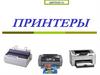 Принтеры