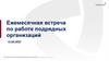 Ежемесячная встреча по работе подрядных организаций. Коммерческая тайна ОАО «Северсталь-метиз»