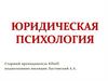 Юридическая психология  (лекция 5)
