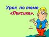 Повторение лексики