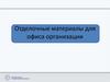 Отделочные материалы для офиса организации