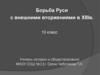 Борьба Руси с внешними вторжениями в XIII в. 10 класс