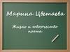 Марина Цветаева