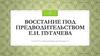 Восстание под предводительством Е.И. Пугачева