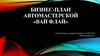 Бизнес-план автомастерской «ВАЙ ФЛАЙ»