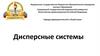 Дисперсные системы