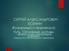 Сергей Александрович Есенин. Жизненный и творческий путь. Основные мотивы