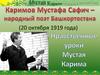 Каримов Мустафа Сафич - народный поэт Башкортостана (20 октября 1919 года)
