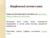 Морфемный состав слова