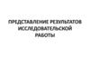 Представление результатов исследовательской работы