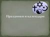 Праздники и календари