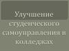 Улучшение студенческого самоуправления в колледжах