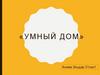 Умный дом