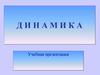 Динамика. 1 закон Ньютона