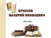Брюсов Валерий Яковлевич