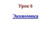 Отрасли экономики. Развитие производства в России