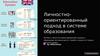 Личностно-ориентированный подход в системе образования. Интерес к личностно-ориентированному подходу