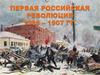 Первая Российская революция и политические реформы 1905-1907 гг