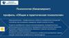 Бакалавриат «Общая и практическая психология»