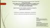Особенности таможенного оформления и таможенного контроля товаров при международных авиаперевозках